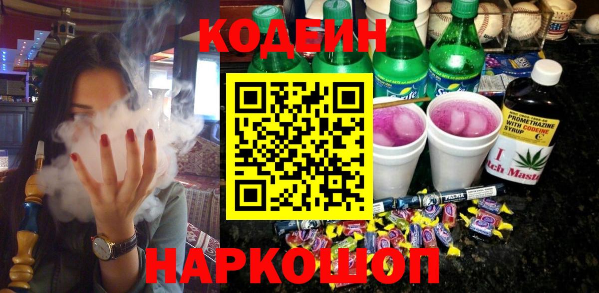 Кодеиновый сироп Lean напиток Lean (лин)  Codein Purple Drank  Вход с VPN  Нефтекамск 